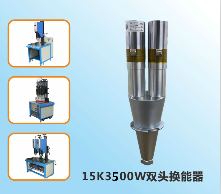 非標型15k3500W超聲波焊接機