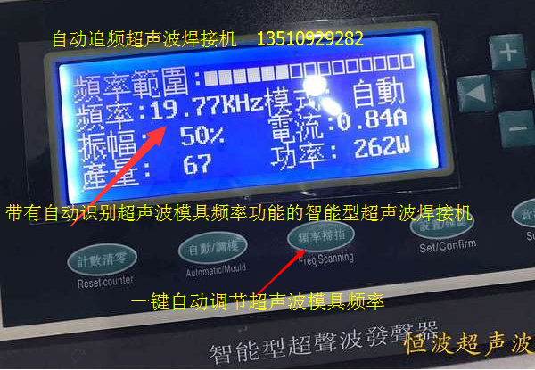 帶有自動(dòng)頻率掃描功能的超聲波焊接機(jī)