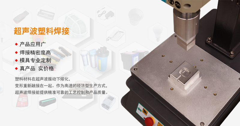 超声波塑料焊接机哪家好，超声波塑料焊接机十大品牌之一